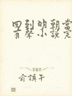 回到明朝当王爷有声小说完整版