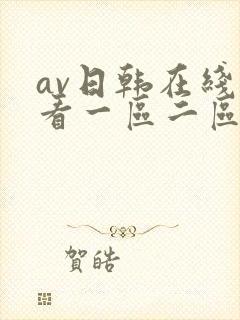 av日韩在线观看一区二区三区
