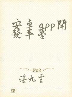 安卓 app开发平台封面