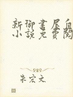 新御书屋自由的小说免费阅读