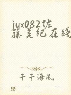 jux082佐藤美纪在线观看