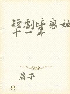 短剧暗恋她的第十一年