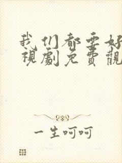 我们都要好好电视剧免费观看