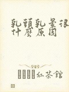 乳头乳晕很痒是什么原因