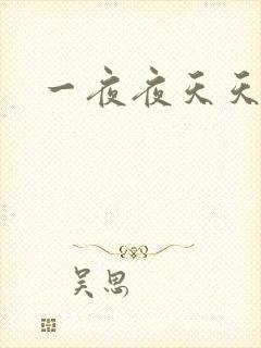 一夜夜天天拍…封面