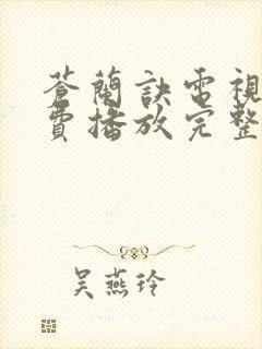 苍兰诀电视剧免费播放完整版