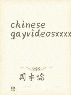chinesegayvideosxxxxfree封面