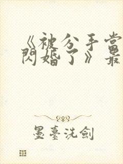 《被分手当天我闪婚了》最新章节列