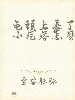 龟头上长了一圈小疙瘩怎么办