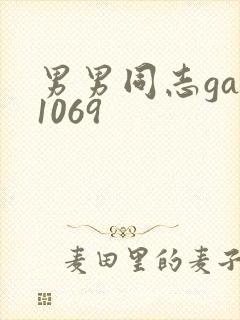 男男同志gay1069封面