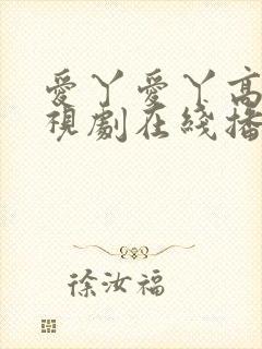 爱丫爱丫高清电视剧在线播放