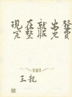 现在就出发3季完整版免费看封面