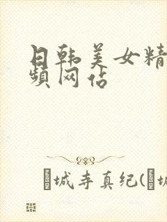 日韩美女精品视频网站