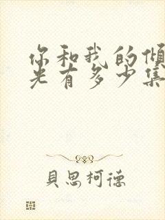 你和我的倾城时光有多少集