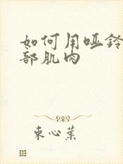 如何用哑铃练腹部肌肉