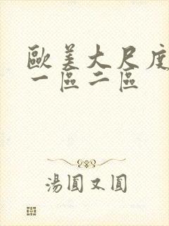 欧美大尺度视频一区二区