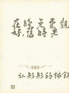 在线免费观看你好,旧时光