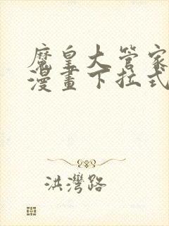 魔皇大管家免费漫画下拉式漫画在线观看