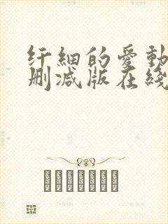 纤细的爱动漫无删减版在线观看封面