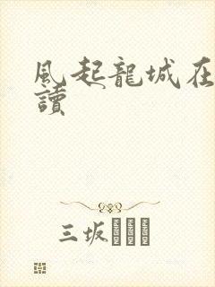 风起龙城在线阅读