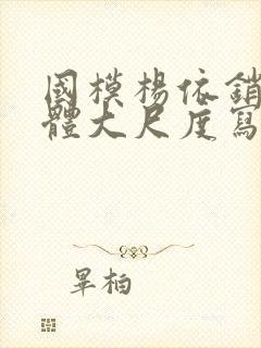 国模杨依销魂人体大尺度写真封面