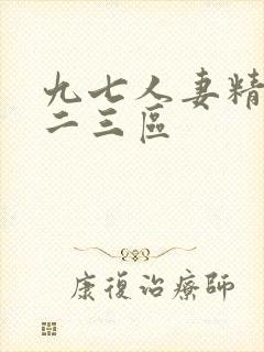 九七人妻精品一二三区