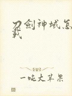 刀剑神域怎么下载