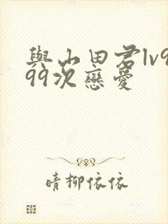 与山田君lv999次恋爱