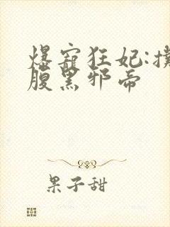 爆宠狂妃:扑倒腹黑邪帝封面