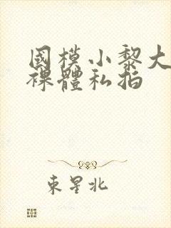 国模小黎大尺度裸体私拍封面