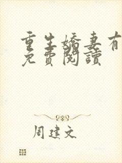 重生娇妻有点甜免费阅读