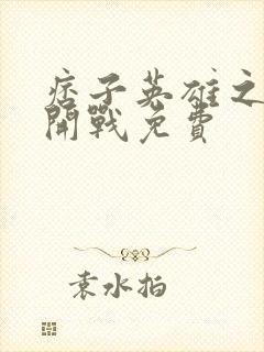 痞子英雄之全面开战免费