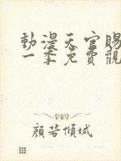 动漫天官赐福第一季免费观看