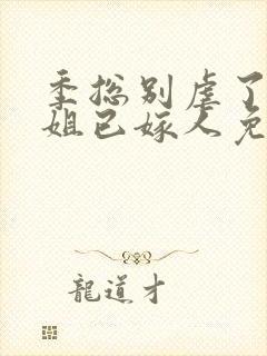 季总别虐了舒小姐已嫁人免费完本封面