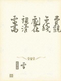 电视剧免费全集高清在线观看