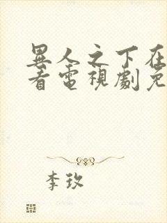 异人之下在线观看电视剧免费