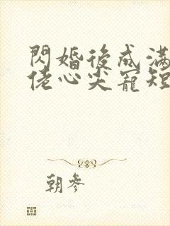 闪婚后成满级大佬心尖宠短剧