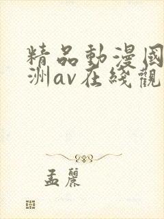 精品动漫国产亚洲av在线观看封面