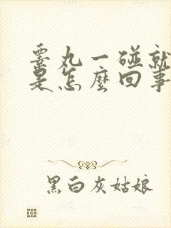 睾丸一碰就疼痛是怎么回事