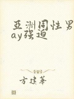 亚洲同性男男gay强迫