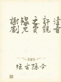 谢韫之许清宜短剧免费观看