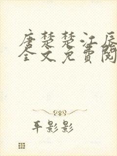 唐楚楚江辰最新全文免费阅读