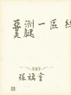 亚洲一区 丝袜美腿