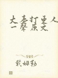 大奉打更人啵的一声原文