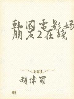 韩国电影妈妈的朋友2在线