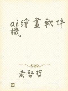 ai绘画软件手机