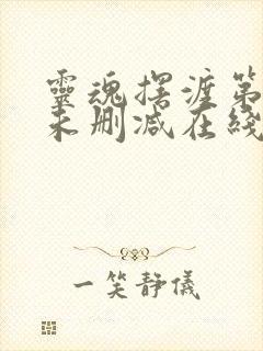 灵魂摆渡第二季未删减在线观看完整版