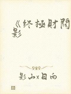 《终极财阀》电影封面