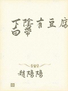 下阴有豆腐渣样白带封面