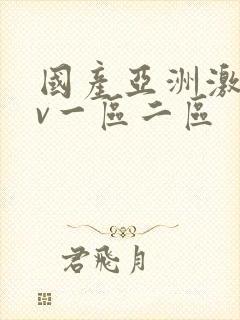 国产亚洲激情av一区二区封面